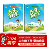 2026春三年级下册【语文+数学】天天练2本（语文人教-数学苏教版）