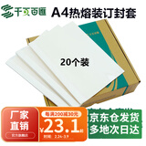 千页百汇 热熔封套A4 热熔装订机专用A4封套透明封皮合同标书封套1-40mm可定制 （20个）压纹白卡-四仓就近发货-多省隔日达 4mm 可装订26-35张