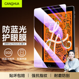 CangHua iPad mini5/4钢化膜护眼防蓝光 2019款7.9英寸迷你5/4保护膜苹果平板电脑高清防指纹贴膜 CHPM10