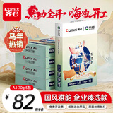 齐心（COMIX）敦煌迹A4打印纸 70g500张*5包 双面畅打多功能a4复印纸 不透印高性价比 整箱2500张【国风雅韵款】