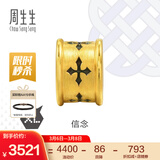 周生生妇女节王安宇同款 信念黄金转运珠 足金XL串珠情侣款 86640C定价 信念