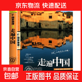 世界地图百科希利尔讲世界地理走遍中国地理图说国家地理-走遍中国 图说天下国家地理-走遍中国