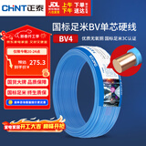 正泰（CHNT）电线电缆铜芯家用电线国标电源线 单芯铜线电线BV4平方蓝色50米