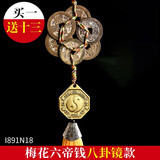 康聚如 五帝钱真品铜钱葫芦挂件车载挂饰中国结家居装饰工艺礼品 梅花六帝钱八卦镜款
