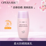 娥佩兰（OPERA）柔光防晒隔离乳30ml（妆前乳 防晒 隔离霜 遮瑕 控油 提亮肤色）