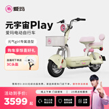 爱玛（AIMA）【门店自提】元宇宙play符合新新国标可上牌高颜值小型男女踏板电动自行车电瓶车 到店选色提车