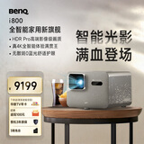 明基（BenQ）新品i800投影仪家用 4K超清高亮 全智能家庭影院客厅（3000流明 自动校正 HDR Pro MEMC）