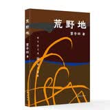 荒野地/贾平凹文选  贾平凹旅行散文精粹