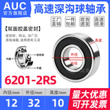 深沟球轴承6200 6201 6202 6203 6204 6205 6206 6207 6208RS 6201-2RS【高速】尺寸12*32*10 其他