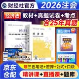 备考2027注册会计师2026教材官方正版财经社经济法+历年真题2本套cpa注会教材2026年考试用书可搭东奥注会轻松过关一习题应试指南正保必刷554题库网课视频讲义笔记马勇之了课堂斯尔