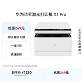 华为毕昇 X1 Pro 黑白激光打印机 学生家用 办公商用/打印复印扫描/自动双面/一碰打印 适配鸿蒙笔记本