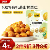 甘源牌有机甘栗仁50g 即食熟板栗仁栗子坚果炒货休闲零食燕山特产小吃