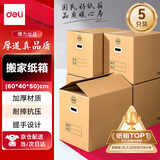 得力（deli）搬家纸箱 加厚特大号纸箱子快递打包箱收纳箱整理箱包装纸壳箱60*40*50cm【有扣手-5个装】PK135