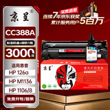 京呈388A硒鼓适用惠普m1136 m126a P1108 P1008 P1106 P1007 m1213nf m126nw m1218nfs m128fn/fp/fw 88a硒鼓