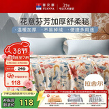 富安娜毛毯 柔暖拉舍尔毯暖绒毯子 午睡毯旅行毯 双人加大盖毯180*200cm