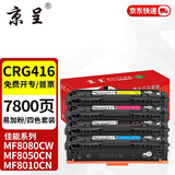 京呈CRG416硒鼓适用佳能MF8080Cw MF8050Cn粉盒MF8010cn 8030打印机墨盒LBP5050 LBP5050N MF8040Cn打印机碳粉 【装机即用 易加粉】CRG416四色