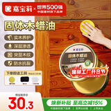 嘉宝莉固体木蜡油清漆实木蜂蜡抛光打蜡红木保养专用蜡地板家具蜡200ml
