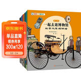 一起去逛博物馆（第2辑全10册）3-6-8岁儿童科普百科全书绘本一年二年级级课外书汽车钱币农业天文馆中华文化国宝历史档案 四岁绘本这就是中国亲子研学城市攻略 亲亲科学知识绘本 【周洲推荐】