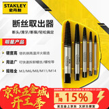 史丹利（STANLEY）5件套断丝取出器家用滑丝断头螺丝螺栓螺柱取出工具94-171-1-23