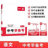 一本语文中考早备考 2026初中课本基础知识中考真题模拟试卷七八九年级预习复习提纲考点大全真题训练 开学季