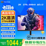 优派27英寸 2K 275Hz 原生260Hz FastIPS 500nit高亮 硬件低蓝光 1ms响应三角洲电竞游戏显示器VX27G58