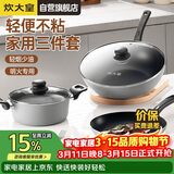 炊大皇炒锅套装炒锅不粘锅锅具三件套炒锅煎锅汤锅明火专用荟萃HC78TZ