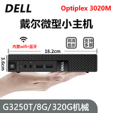 戴尔DELL 3040M 4K迷你电脑主机mini四核3020M商用家用游戏微型台式机二手95新 套餐3：G3250T/8G内存/320G硬盘