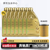 梅赛德斯-奔驰原厂机油专用全合成润滑油C180 C200 E260 E300 GLK GLC CLA GLA 奔驰原厂5W30机油 7L+机油滤芯 套装