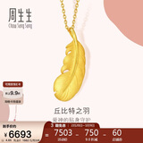 周生生羽毛黄金吊坠 挂坠女不含项链生日礼物86820P 计价4.65克