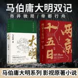 马伯庸大明双记（套装共3册 显微镜下的大明+两京十五日2册）市井微观 帝都行舟 马伯庸大明系列影视原著小说