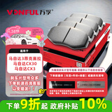 万孚34023刹车片前片刹车皮适用马自达3昂克赛拉马自达CX30/马自达CX3