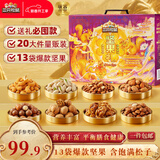 三只松鼠坚果零食礼盒2422g/20件混发 春节年货礼盒礼包送礼长辈干果礼盒