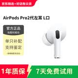 airpods Pro2/3单只 Pro二/三代单只 主动降噪版 airpods4/3/2代一代 左右单耳机补配 充电仓盒 airpods Pro二代左耳（L口） 原机9新【正常使用】