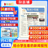 阳光少年报小学版报纸1年约42期 1-6年级小学生新闻时事热点素材 青少年课外知识阅读语文拓展儿童科普 2026年1-12月/全年/半年订阅/2025年春夏秋冬册合订本杂志铺官方旗舰店非好奇号开学阅读