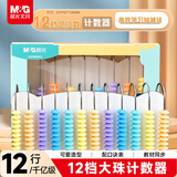 晨光（M&G）文具 12档千亿级计数器十二行大珠小学全年级可用儿童数学教具小棒加减法神器算术