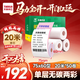天章 （TANGO）75×60mm20米*50卷 新绿天章两层无碳打印收银纸 超市针式打印机纸 药房彩色单据打印纸