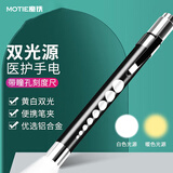 魔铁（MOTIE）医护用手电筒口腔笔瞳孔笔耳鼻喉眼医生专用护士便携笔夹黄白双光