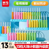 晨光（M&G）开学文具十三行大珠计数器 小学一二年级儿童数学教具加减法神器学习季算术 启蒙计数器