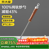 炊大皇纯钛锅铲炒菜铲子炒勺厨房家用花梨木耐高温防烫健康 炒勺