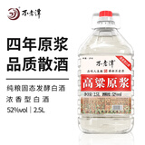 不老潭纯粮食酒固态发酵散装白酒高粱酒高度浓香型白酒桶装泡酒白酒 52度 2.5L 1桶 高粱原浆
