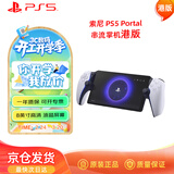 PlayStation 索尼（SONY）PS5 PlayStation 串流掌机Portal游戏机 白色 港版