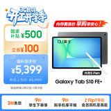 三星 Samsung【国家补贴】S10 FE+ 13.1英寸2025年款平板电脑/AI智享学习办公 12GB+256GB 清雅灰 5G