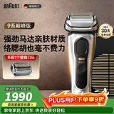博朗9系巅峰版电动剃须刀多配一个刀头整机德国进口往复式剃须刀刮胡刀送老公男朋友生日礼物