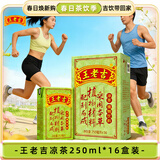 王老吉凉茶250ml*16盒绿盒装 草本降火茶饮料 清热解腻健康饮 办公常备
