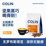 柯林咖啡咖啡豆  意式浓缩拼配精品现磨拿铁美式深度咖啡豆 太阳黑子250g