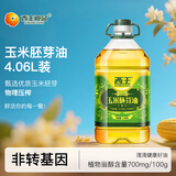 西王 食用油 玉米胚芽油4.06L 非转基因 物理压榨玉米油