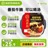 海底捞自热火锅 方便速食免煮速食出游零食番茄牛腩火锅独享装267g