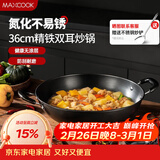 美厨（MAXCOOK）铁锅炒锅 36cm无涂层老式炒菜锅精铁锅 燃气炉电磁炉通用MCC7986