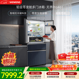 西门子（SIEMENS）无界Pro461L法式多门冰箱 双系统双循环 零度保鲜 超薄嵌入式 零嵌 玻璃面板 KF72VA356C 国家补贴
