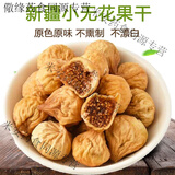 悟倪堂新疆特产无花果干新货晒干新鲜小无花果干原色营养零食 新疆无花果 1袋*1袋 250克